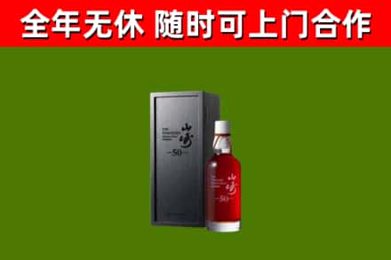 孝南回收山崎洋酒